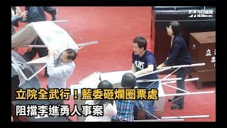 立院全武行！藍委砸爛圈票處　阻擋李進勇人事案