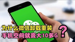 为什么微信卸载重装后，手机空间就变大10多G？看完你就明白了