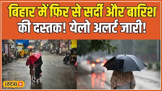 Bihar Weather: बिहार के इन जिलों में होगी बारिश और तूफानी हवाएं, IMD का अलर्ट जारी! #local18