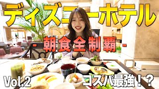 ディズニーホテルの朝食を全制覇企画！【第二弾】浦安ブライトンホテル/ホテルエミオン東京ベイ/ホテルオークラ東京ベイ