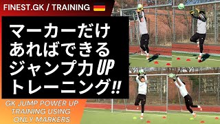 ジャンプ力UP GKトレーニング①【ゴールキーパー】サッカー