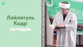 Ляйлятуль Кадр сегодня