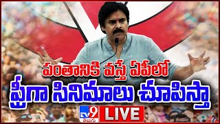 LIVE | పంతానికి వస్తే ఏపీలో  ఫ్రీగా సినిమాలు చూపిస్తా..! | Pawan Kalyan Power Full Speech - TV9