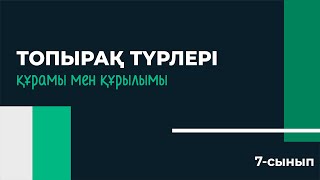 Топырақ түрлері, құрамы мен құрылымы, мәселелері | 7 сынып | 3-тоқсан | ГЕОГРАФИЯ