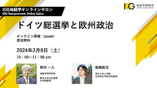 IOG地経学オンラインサロン「ドイツ総選挙と欧州政治」