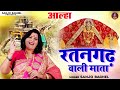 आल्हा रतनगढ़ वाली माता - संजो बघेल | Aalha Ratangarh Wali Mata | Navratri Bhajan \ Sanjo Baghel