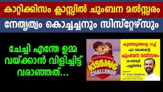 കാറ്റിക്കിസം ക്ലാസ്സിൽ ചുംബന മൽസ്സരം | നേതൃത്വം കൊച്ചച്ചനും സിസ്റ്റേഴ്സും