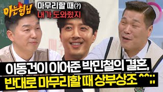 박민철, 이동건에게 은혜 갚았던 이혼 큐피드...?😅 | 아는 형님 437회 | JTBC 240608 방송