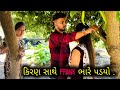 કિરણ સાથે Prank ભારે પડયો..😡 | Kiran Sathe Prank Bhare Padyo