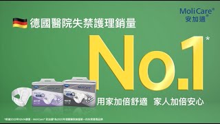 【德國 MoliCare®️ 安加適®️ 成人紙尿片】 用家加倍舒適 家人加倍安心