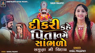 દિકરી કહે પિતા તમે સાંભળો | New Gujrati Song | saguna ni viday