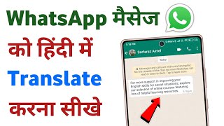 Whatsapp english message hindi me kaise padhe | whatsapp message ko hindi me translate kaise kare