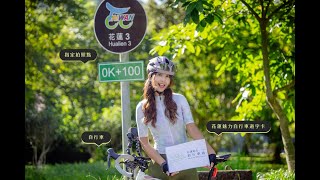 花蓮魅力自行車道Hualien Bike Trails