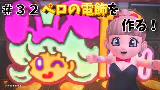 【ドラゴンクエストビルダーズ２】＃３２　ペロの電飾を作る！【みーくん実況 字幕あり】