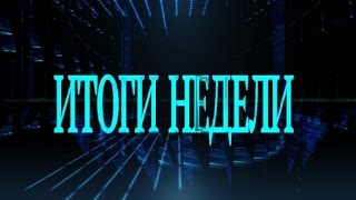 Итоги недели с 23.01.2017г. - 27.01.2017г.