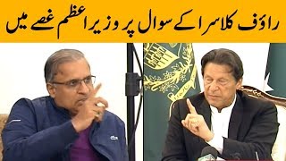 Prime Minister Imran Khan angry on Rauf Klasra's Question