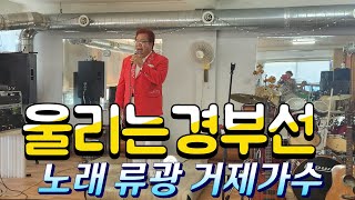 국민가수 류광   (울리는경부선   원곡 손인호 커버곡 )