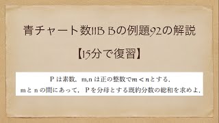 青チャート数ⅡB Bの例題92の解説【15分で復習】