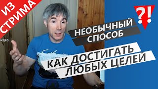 Как достигать ЛЮБЫХ целей