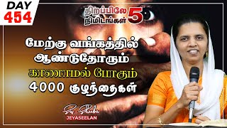 #454 மேற்குவங்கத்தில் ஆண்டுதோரும் காணாமல் போகும் 4000 குழந்தைகள் | Sis. Sheeba Jeyaseelan