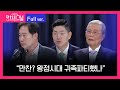 [다시보기] 정치시그널 | 신지호 김재섭 김종인 (8시 00분~8시 50분)  |  9월 25일 (수) / 채널A / 라디오쇼 정치시그널