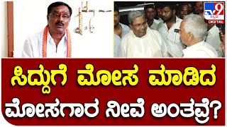 Siddegowda : ಮೋಸಗಾರ ಎಂದ ಸಿದ್ದರಾಮಯ್ಯಗೆ ಸಿದ್ದೇಗೌಡ ಹೇಳಿದ್ದೇನು..? | #TV9B