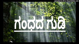 🏞️ Naavaaduva Nudiye 🏞️ ಗಂಧದ ಗುಡಿ 🏞️ ನಾವಾಡುವ ನುಡಿಯೇ ಕನ್ನಡ ನುಡಿ 🏞️ ಡಾ.ರಾಜ್ ಕುಮಾರ್ 🏞️