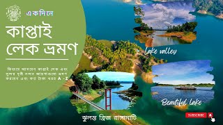 কাপ্তাই লেক  রাঙ্গামাটি | Kaptai lake tour guide A-Z 2023 | Rangamati .