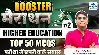 Higher Education Top 50 MCQs | Booster Marathon | NET - JRF 2024 | Apni University | By Shiv Sir