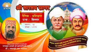 श्री तारतमसागर (प्रशिक्षण) दैनिक 18-01-2025