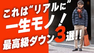 【ホントの一生もの】HERNO最高級ダウン3選！極上の着心地で、寒い冬も快適・お洒落に過ごす！！