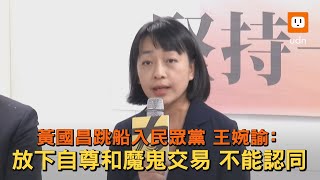 黃國昌跳船入民眾黨 王婉諭：放下自尊和魔鬼交易