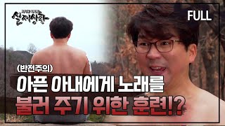 [실제상황] 아픈 아내에게 노래를 불러 주기 위한 특급 훈련?! [full영상]