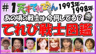 【総勢225名#1】天才てれびくん42名/322名　　歴代＆現役のテレビ戦士を徹底的に大調査！あの頃のてれび戦士は今何してる？　【天才てれびくん】| NHK　#天才てれびくん　#天てれ情報局