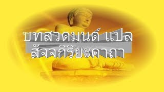 (16/41) บทสวดมนต์แปล สัจจกิริยะคาถา