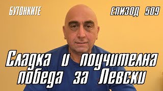 БУТОНКИТЕ: Сладка и поучителна победа за Левски