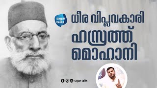 മൗലാന ഹസ്രത്ത് മൊഹാനി I MAULANA HASRAT MOHANI -sagar talks