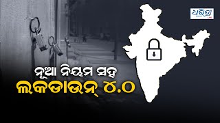 ନୂଆ ନିୟମ ସହ ଲକଡାଉନ୍ ୪.୦