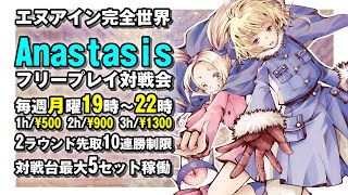 20240902　エヌアイン完全世界Anastasis　フリープレイ対戦会