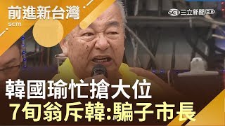 罷韓民怨爆滿！ 韓國瑜忙搶2020大位 7旬翁噴淚斥韓:騙子市長｜林楚茵主持｜【前進新台灣焦點話題】20190729｜三立新聞台