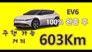 EV6 완충후 주행가능거리는?