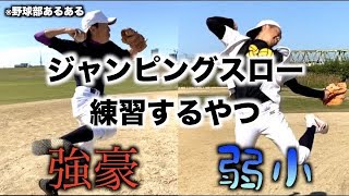 【野球部あるある】〜強豪と弱小の違い〜