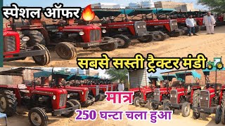 स्पेशल ऑफर🔥,सबसे सस्ती ट्रैक्टर मंडी।। Second Hand Tractor For Sale।।Uesd Tractor For Sale