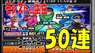 【モンスト×幽遊白書】コラボガチャ50連闇ー!!ついでにモン玉