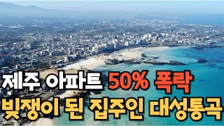 '중국때문에 쫄딱 망했다' 제주의 강남도 폭락. 빚쟁이 된 집주인들 대성통곡