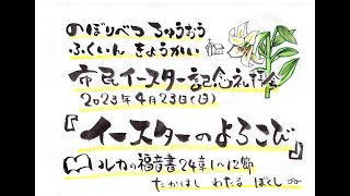 登別中央福音教会　2023年4月23日　市民イースター礼拝会