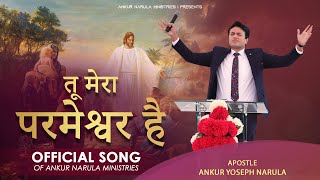 तू मेरा परमेश्वर है || OFFICIAL WORSHIP SONG Of Ankur Narula Ministries