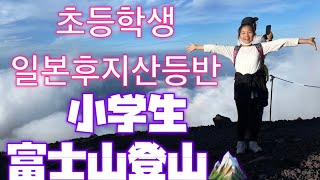 일본 후지산 초등학생 등반 小学生富士山￼登山￼vlog