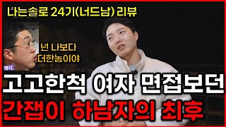 [나는솔로 24기] 간잽이의 몰락 / 끝까지 고고한척 하고 싶었던 하남자의 최후 / 나는솔로 189화 리뷰 I am solo ep.189 review