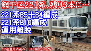 ［残り3本へ］221系B5＋B4編成・B10編成　運用離脱